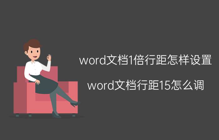 word文档1倍行距怎样设置 word文档行距15怎么调？